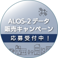 ALOS-2 データ販売キャンペーン 応募受付中