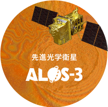先進光学衛星「だいち3号」ALOS-3 2021年度予定