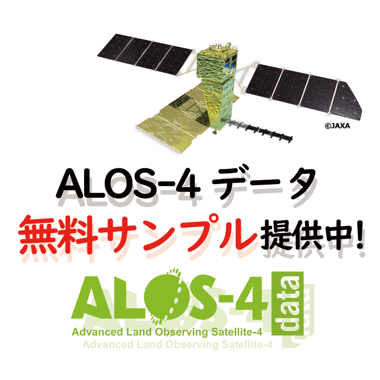 ALOS-4 データ 無料サンプル提供中!