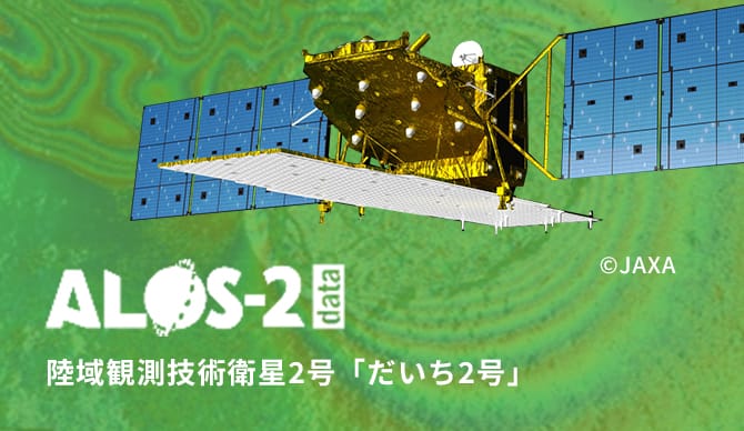 陸域観測技術衛星2号「だいち2号」