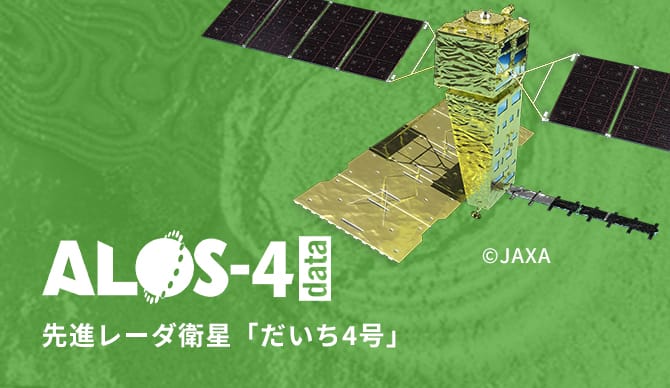 先進レーダ衛星「だいち4号」